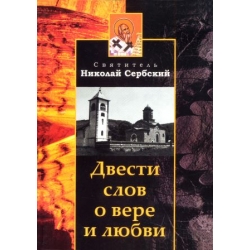 Двести слов о вере и любви Двести слов о вере и любви